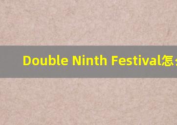 Double Ninth Festival怎么读